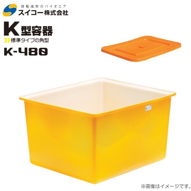 スイコー 角型容器 K型 K-480 480L オレンジ 専用フタ付き 目盛り付 農作物 水産物 出荷仕分 [個人様宅配送不可]_画像1