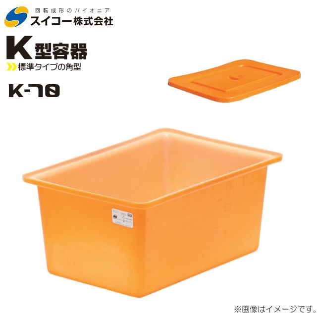 スイコー 角型容器 K型 K-70 70L オレンジ 専用フタ付き 目盛り付 農作物 水産物 出荷仕分 [個人様宅配送不可]_画像1