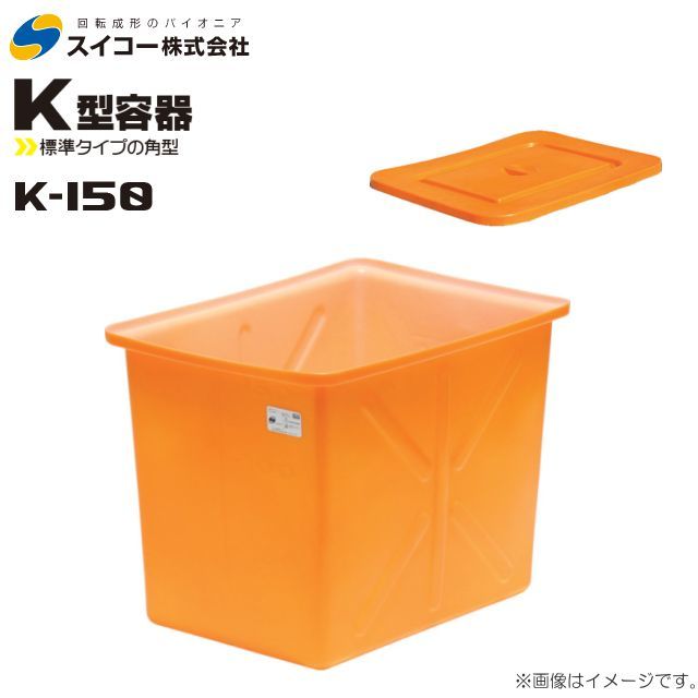 スイコー 角型容器 K型 K-150 150L オレンジ 専用フタ付き 目盛り付 農作物 水産物 出荷仕分 [個人様宅配送不可]_画像1