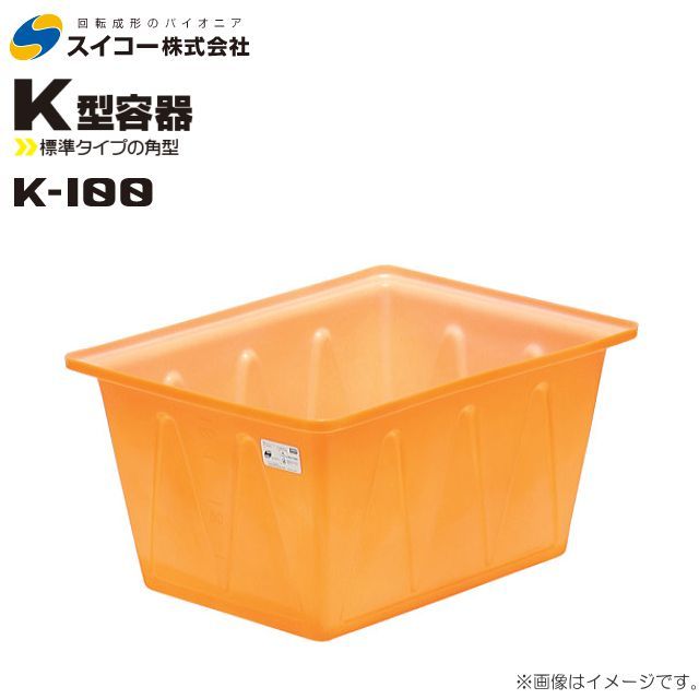 スイコー 角型容器 K型 K-100 100L オレンジ 目盛り付 農作物 水産物 出荷仕分 [個人様宅配送不可]_画像1