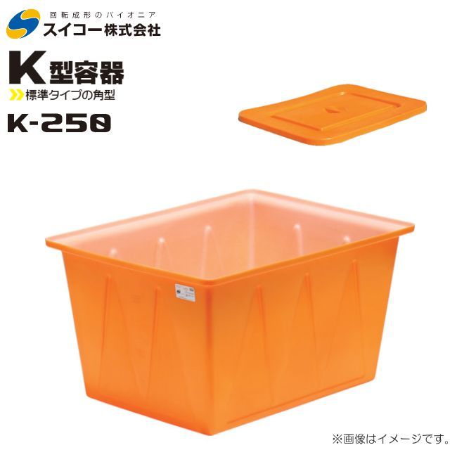スイコー 角型容器 K型 K-250 250L オレンジ 専用フタ付き 目盛り付 農作物 水産物 出荷仕分 [個人様宅配送不可]_画像1