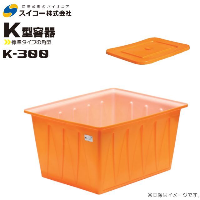 スイコー 角型容器 K型 K-300 300L オレンジ 専用フタ付き 目盛り付 農作物 水産物 出荷仕分 [個人様宅配送不可]_画像1