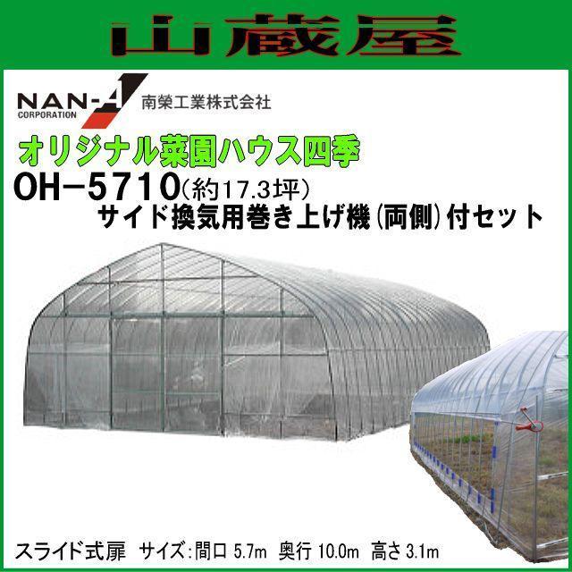 ビニールハウス 南栄工業 オリジナル菜園ハウス 四季 OH-5710 約17.3坪 & サイド換気巻き上げ機(両側)付 [法人様送料無料]_画像1