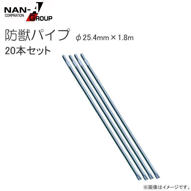 防獣パイプ 南栄工業 φ25.4mm×1.8m 20本セット スチールパイプ支柱 防獣杭 害獣対策 野菜等の支柱 [法人様送料無料]の画像1