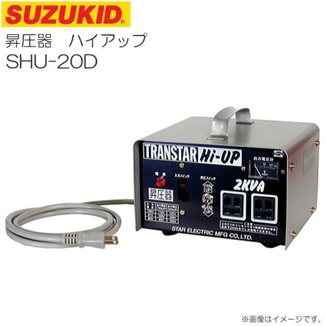 トランス スズキッド 昇圧器 トランスターハイアップ SHU-20D 単相 100V SUZUKID