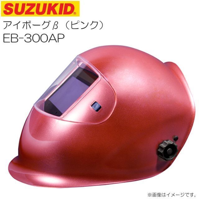 溶接面 スズキッド アイボーグβ ピンク EB-300AP 液晶式自動遮光溶接面 液晶ヘルメット SUZUKID_画像1