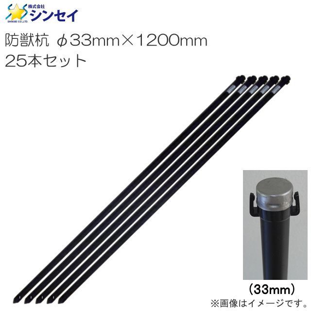 防獣杭 25本 シンセイ φ33mm×1200mm 25本セット 防獣用品 柵用支柱 園芸支柱 スチール製_画像1