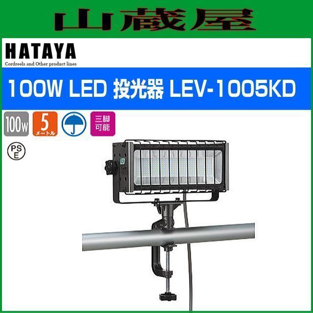 LED照明 ハタヤ 100W LED投光器 LEV-1005KD 屋外用 100W高輝度LED 全光束13500ルーメン 防雨型 無段階調光機能付 HATAYA