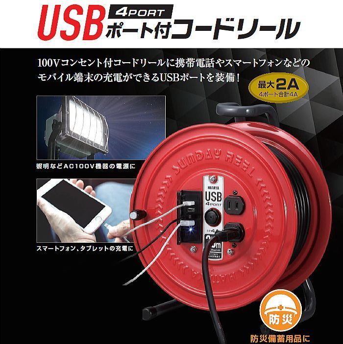 電工ドラム ハタヤ USBポート付コードリール S-30U4 30m USBポート数 4個 AC100V コードリール HATAYA_画像3