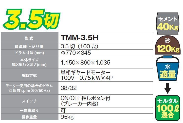 トンボ工業 モルタル兼用専用モルタルミニミキサ TMM-3.5H 3.5切(100L) 攪拌機 車輪付き AC100V [個人様宅配送不可]_画像3