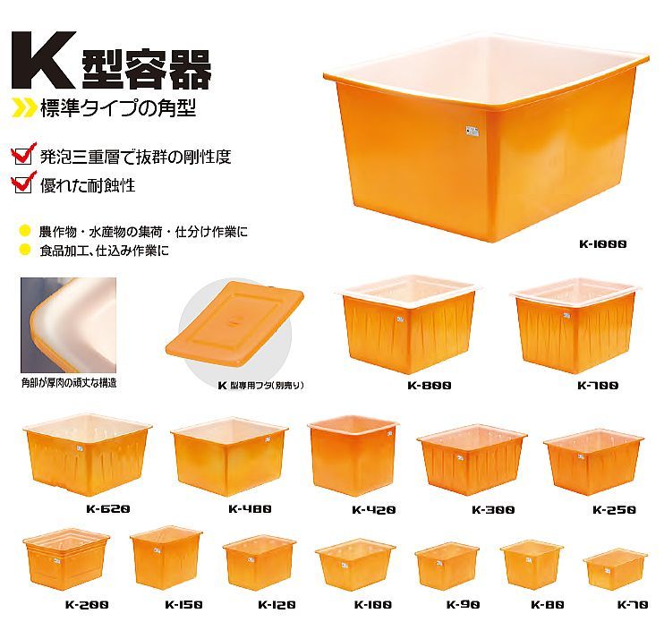 スイコー 角型容器 K型 K-250 250L オレンジ 目盛り付 農作物 水産物 出荷仕分 [個人様宅配送不可]_画像2