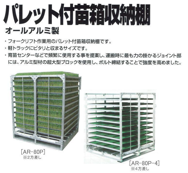 パレット付苗箱収納棚 水平収納式 昭和ブリッジ 120枚 AR-120P-4 (3列×10段×4枚) 全長2000×全幅1280×全高1580mm [法人送料無料]_画像2