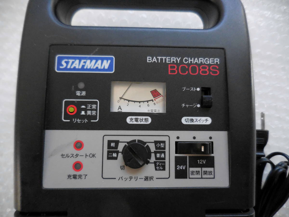 ■自動車用品■スタッフマン　バッテリー充電器　ＢＣ０８Ｓ　１２Ｖ　２４Ｖ対応可能　動作確認済み_画像3