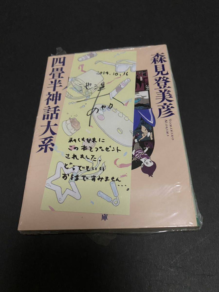 池澤あやか 直筆サイン、コメント入り栞付き 推薦本 森見登美彦 四畳半神話大系 / 2014年シブカル祭。/_画像1