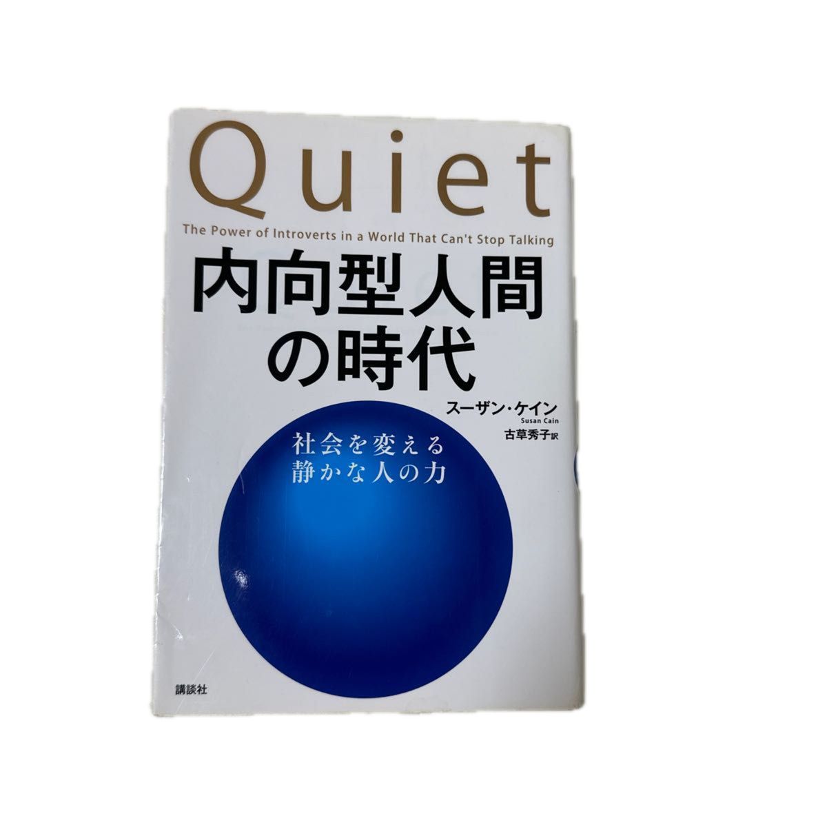 内向型人間の時代　社会を変える静かな人の力 スーザン・ケイン／著　古草秀子／訳