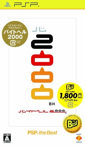 バイトヘル2000 PSP the Best_画像1