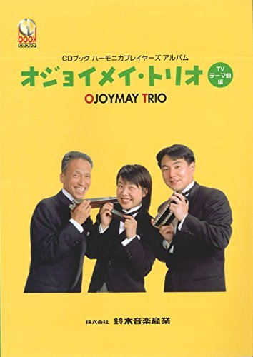 SUZUKI Suzuki CD attaching harmonica collection player z album o Joy mei Trio TV Thema compilation 