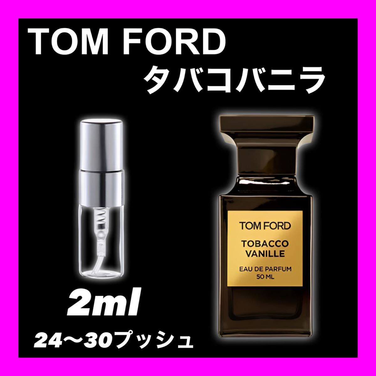 タバコバニラ　2ml TOMFORD 香水　トムフォード_画像1