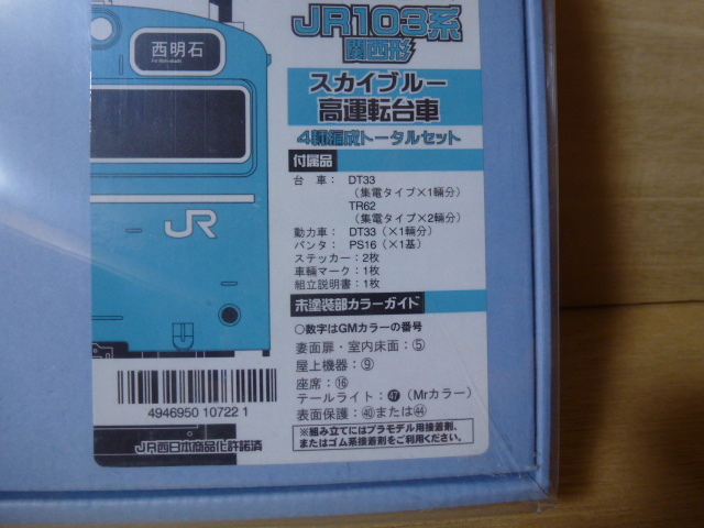 9●●グリーンマックス 1072T JR103系 スカイブルー 関西形 高運転台車 4両トータルセット●●_画像3