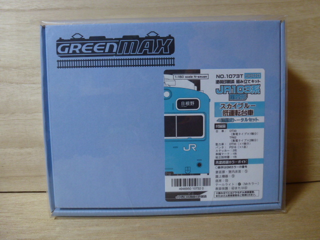 9●●グリーンマックス 1073T JR103系 スカイブルー 関西形 低運転台車 4両トータルセット●●