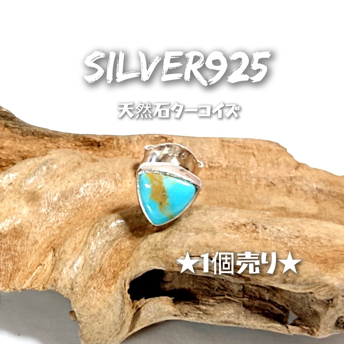 5902B SILVER925★1個売り★三角 ターコイズピアス シルバー925 天然石 ブルー系 インディアンジュエリー ナバホ ワンポイント ひと粒石 _画像1