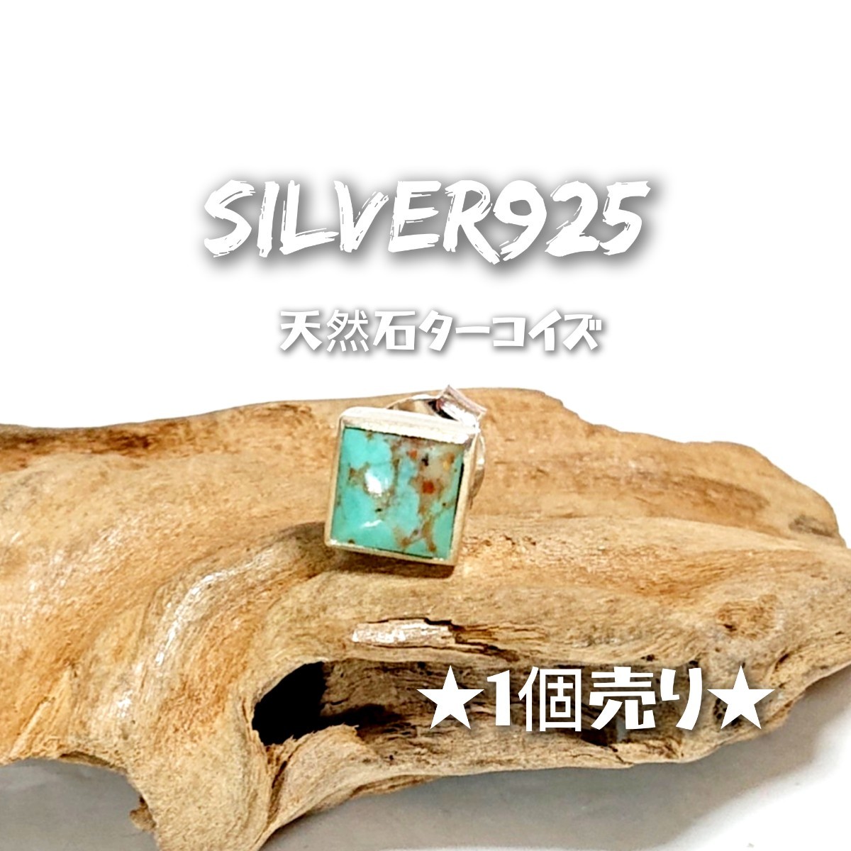 5905A SILVER925★1個売り★四角 ターコイズピアス シルバー925 天然石 グリーン系 インディアンジュエリー ナバホ 片方売り ワンポイント _画像1