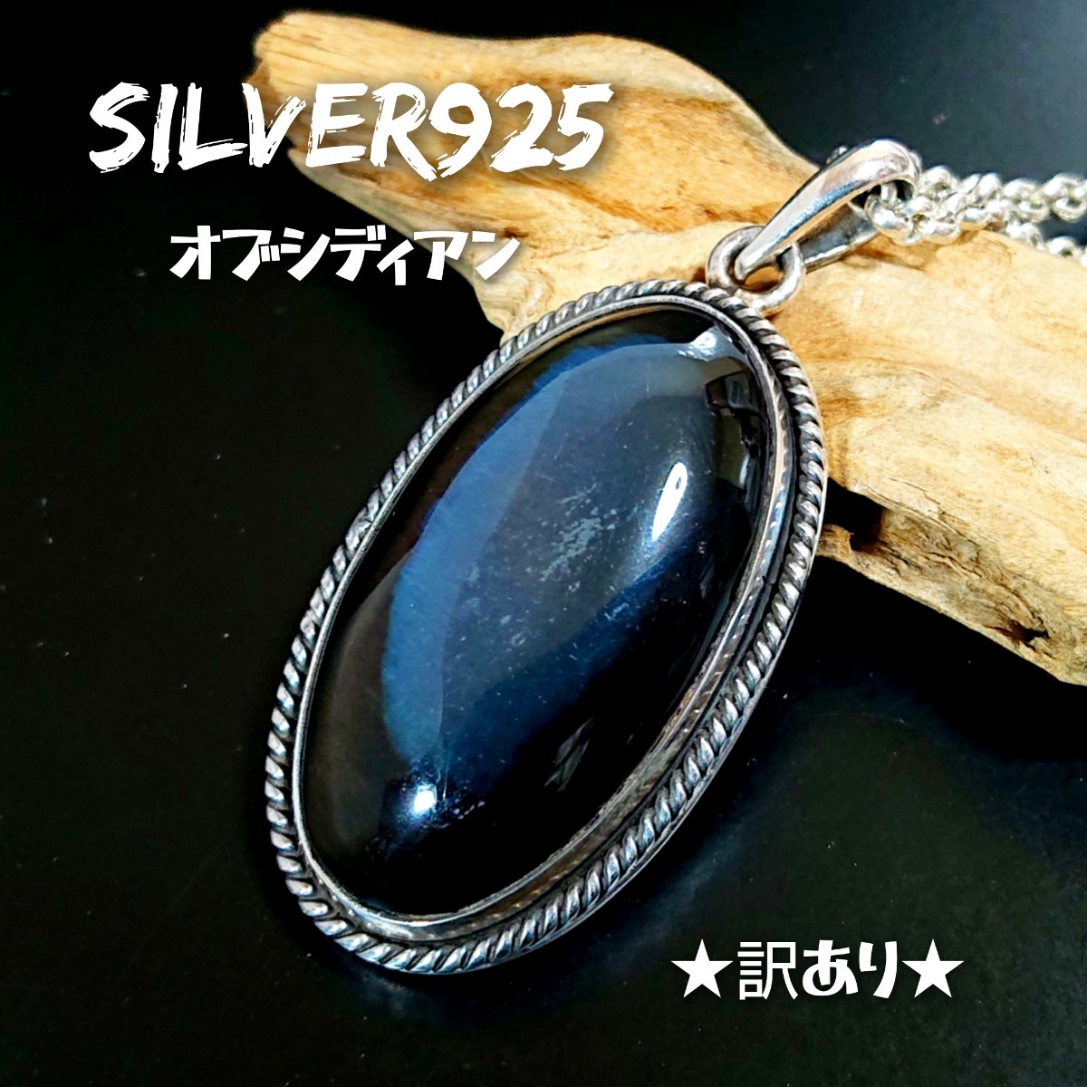 1787 SILVER925★訳あり★大粒 オブシディアン オーバルトップ シルバー925 天然 黒曜石 天然火山岩 インディアン ワイヤーワーク 珍しい