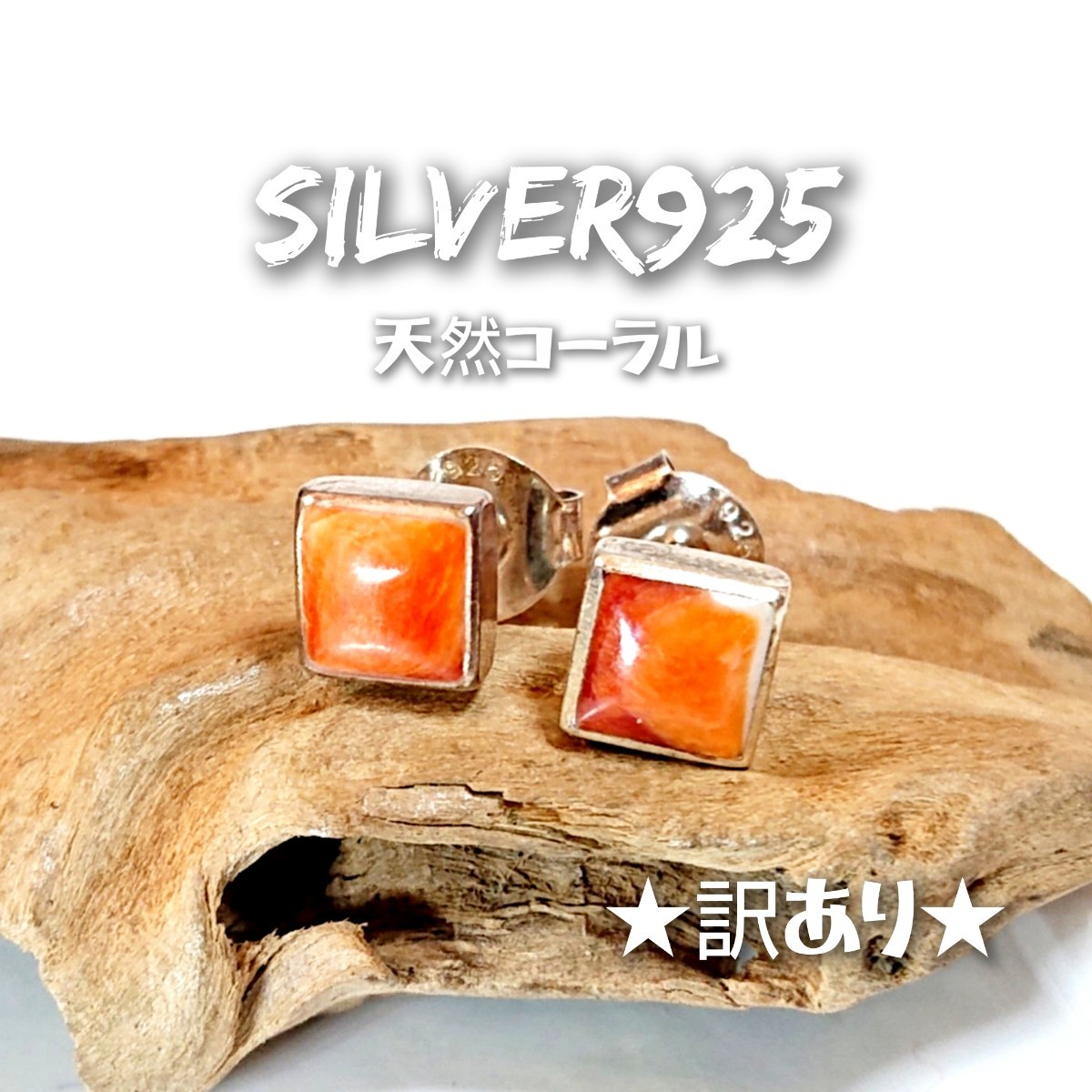 5899 SILVER925★訳あり★コーラルピアス シルバー925 天然石 直径約6mm 珊瑚 朱色 インディアンジュエリー ナバホ スクエア 四角 男女兼用_画像1