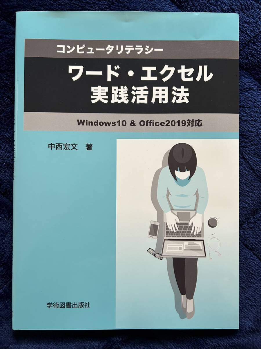 コンピュータリテラシー ワード・エクセル実践活用法 ―Windows10 & Office2019対応―の画像1