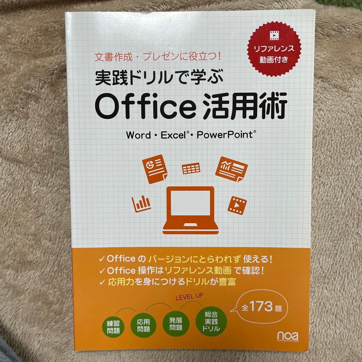 リファレンス動画付き 実践ドリルで学ぶ Office活用術 演習問題全173題