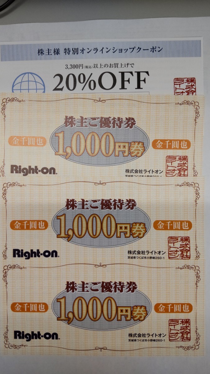 Right-on ライトオン株主優待券 3000円分 + 20%OFF券_画像1