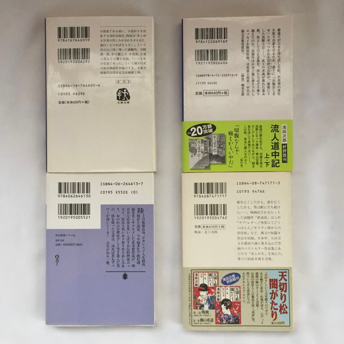 浅田次郎【著】見上げれば 星は天に満ちて お腹召しませ 勇気凛凛ルリの色 鉄道員（直木賞） 4冊セット