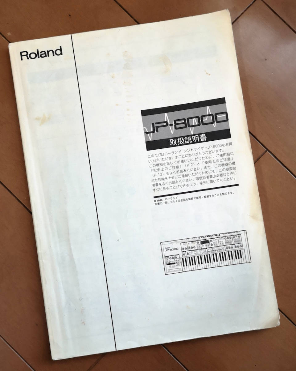 ローランド JP-8000 Roland 取扱説明書_画像1