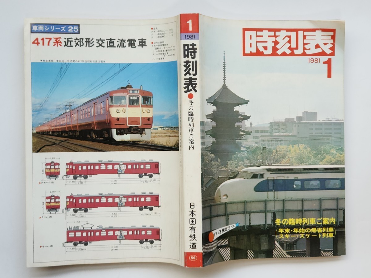 希少　非売品　日本国有鉄道時刻表(B5サイズ) 1981年1月_画像2