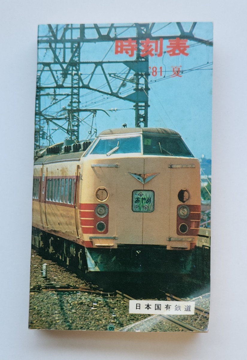 希少　非売品　日本国有鉄道時刻表全国版(小型)1981年夏_画像1