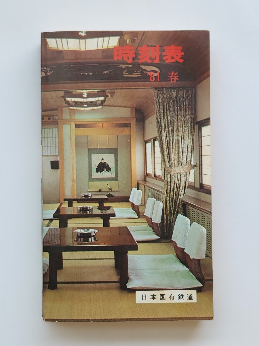 希少　非売品　日本国有鉄道時刻表(小型 全国版) 1981年春_画像1