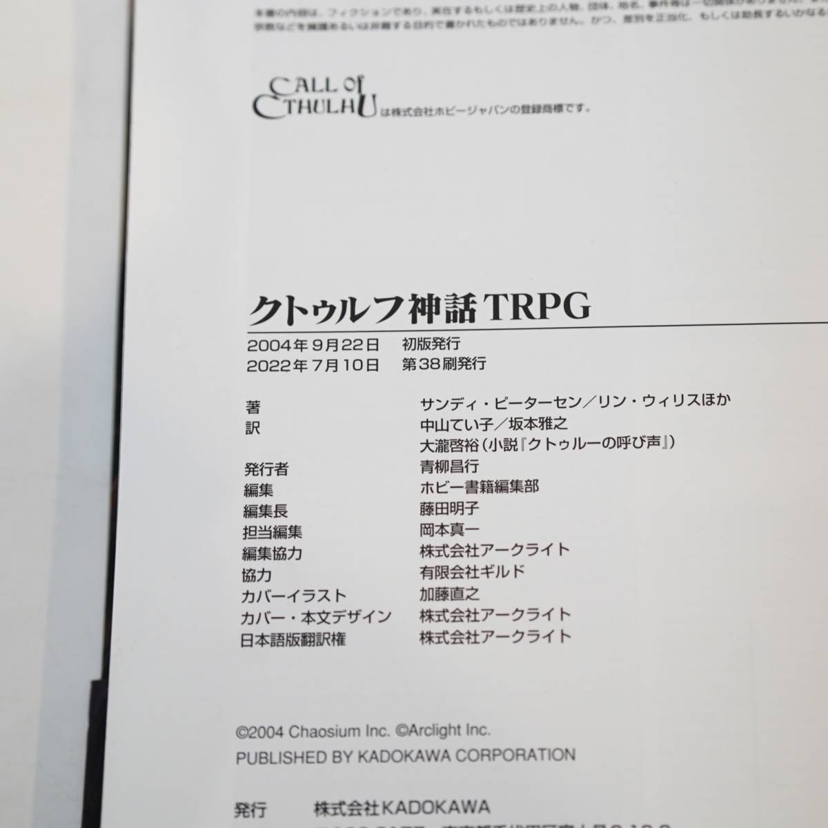 NA4101【送料無料】クトゥルフ神話 TRPG ルールブック Call of CTHULHU ログインテーブル RPGシリーズ KADOKAWA エンターブレイン 検 Y_画像8