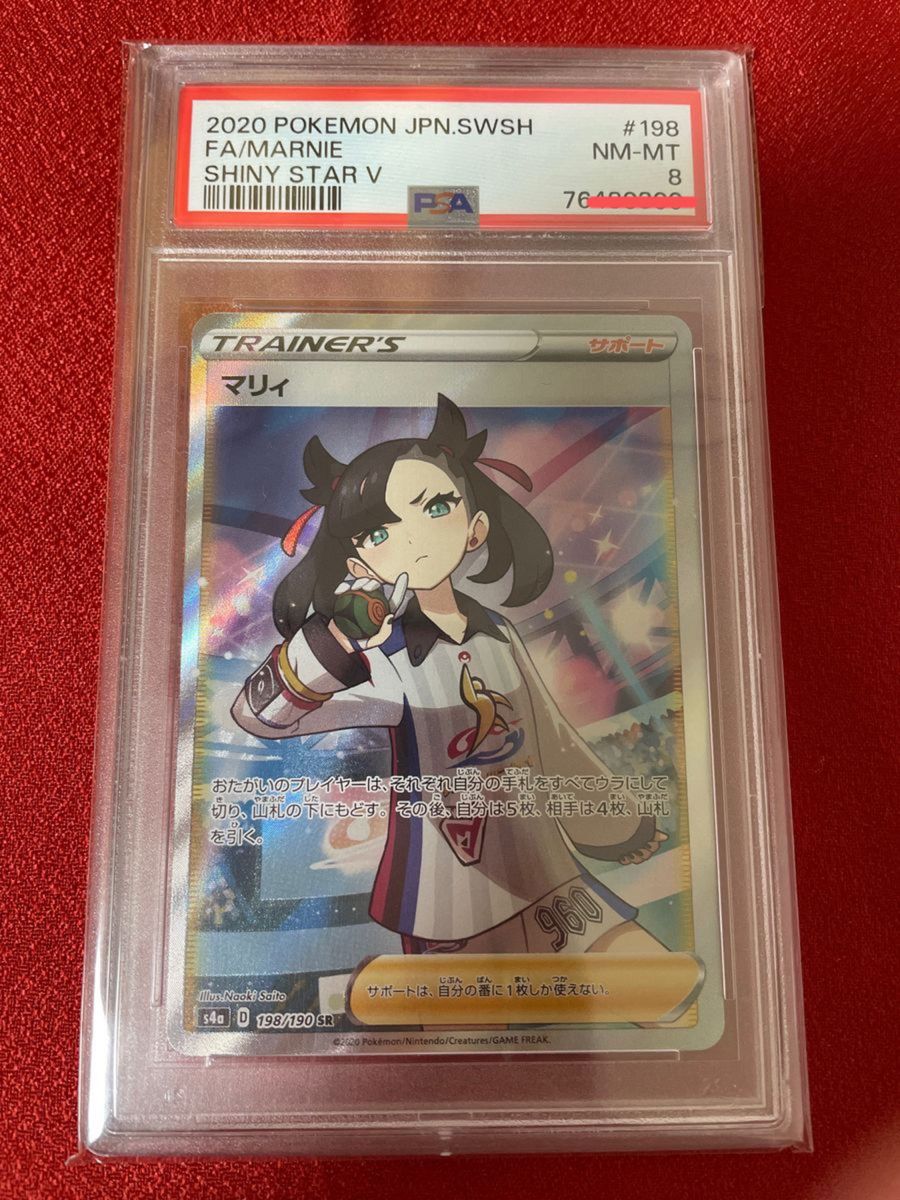 【美品・鑑定品・最終値下げ・早いもの勝ち】 マリィ SR PSA 8  シャイニー ポケモンカード　△