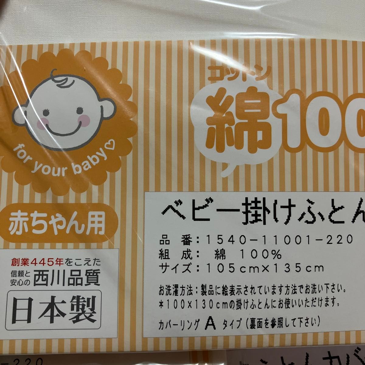 ベビー掛け布団カバー　105×135  2枚セット　西川　日本製　綿100%  Aタイプ　赤ちゃん用