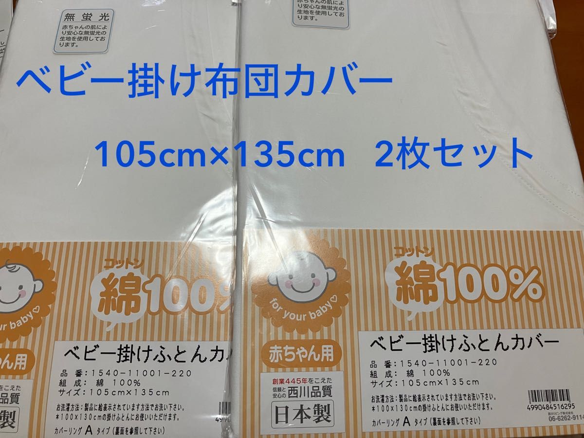 ベビー掛け布団カバー　105×135  2枚セット　西川　日本製　綿100%  Aタイプ　赤ちゃん用