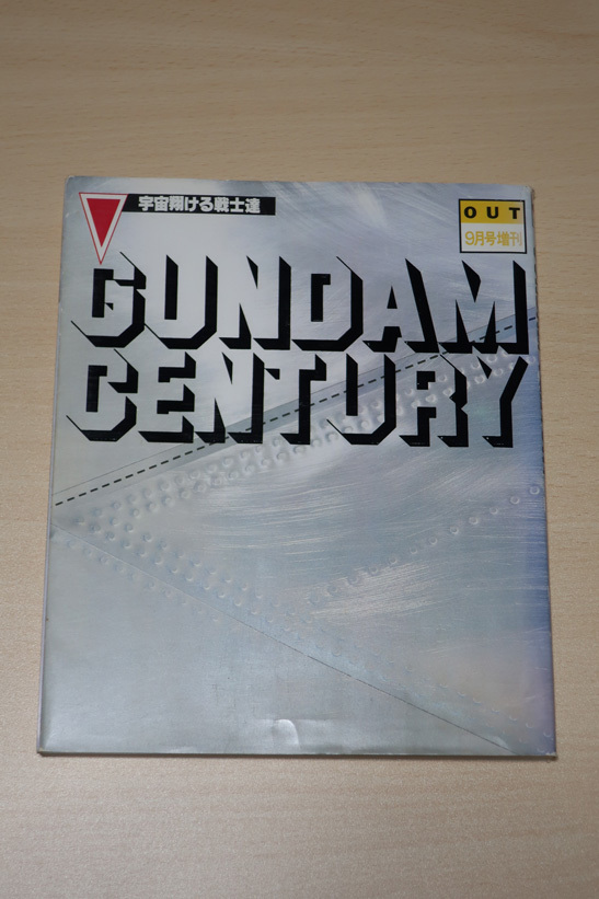 みのり書房 OUT9月号増刊 GUNDAM CENTURY 宇宙翔ける戦士達 古本 難有り 1981年 ガンダムセンチュリー_画像1