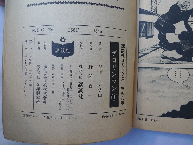 講談社 1976年発行 コミック　ジョージ秋山著　デロリンマン①、②_画像6