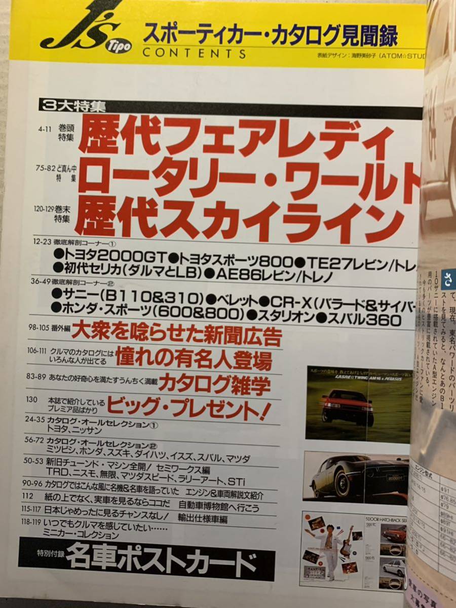 J's Tipo スポーティカー・カタログ見聞録 歴代フェアレディZ 歴代スカイライン 各種ロータリー車カタログの全て CR-X スタリオン AE86の画像2