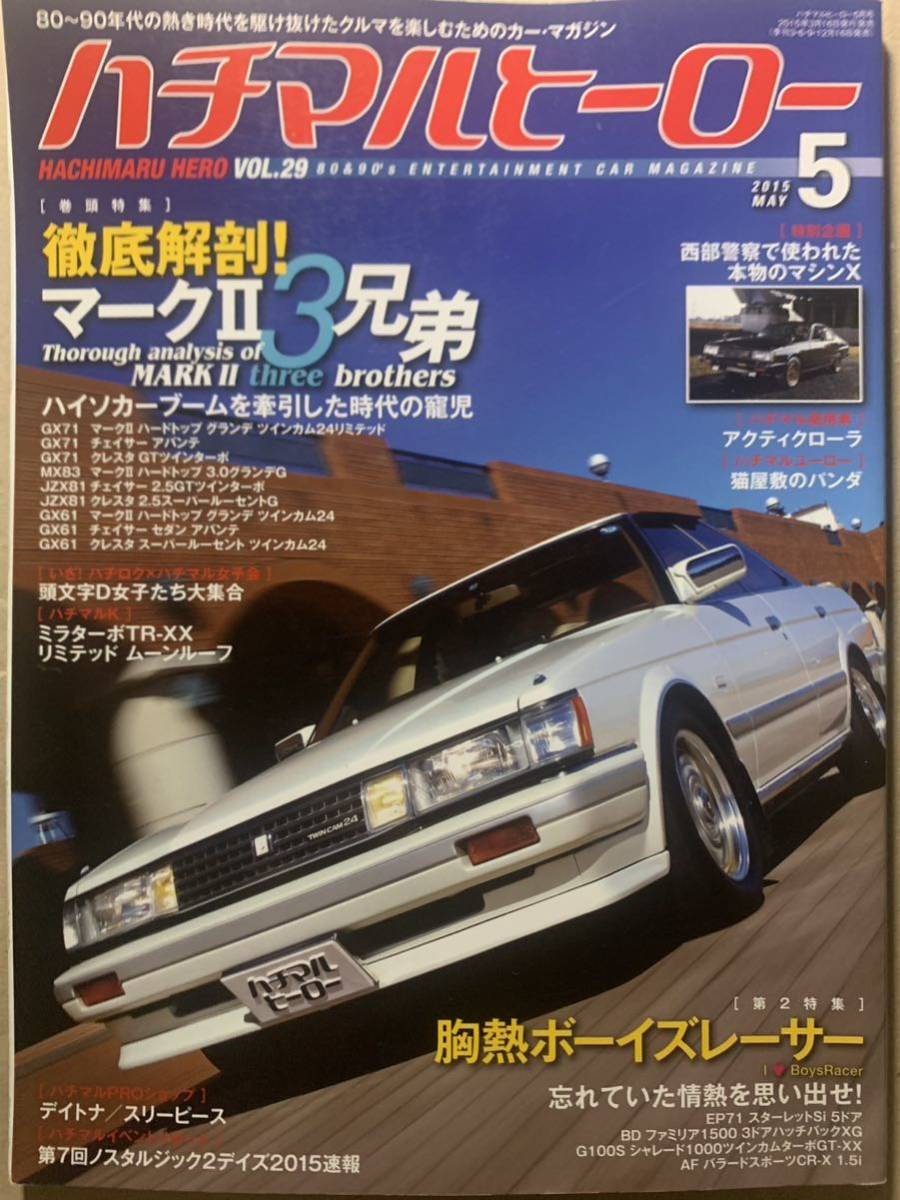 ハチマルヒーロー 2015/5 徹底解剖 マークⅡ３兄弟 チェイサー クレスタ GX61 GX71 JZX81 ボーイズレーサー スターレット マシンX_画像1