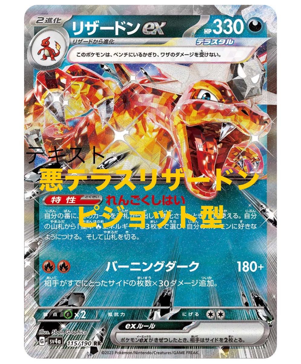 ACE SPECのおまけ付き 】悪テラスリザードンex ピジョット型 ACE SPECのおまけ付き 】悪テラスリザードンex ピジョット型