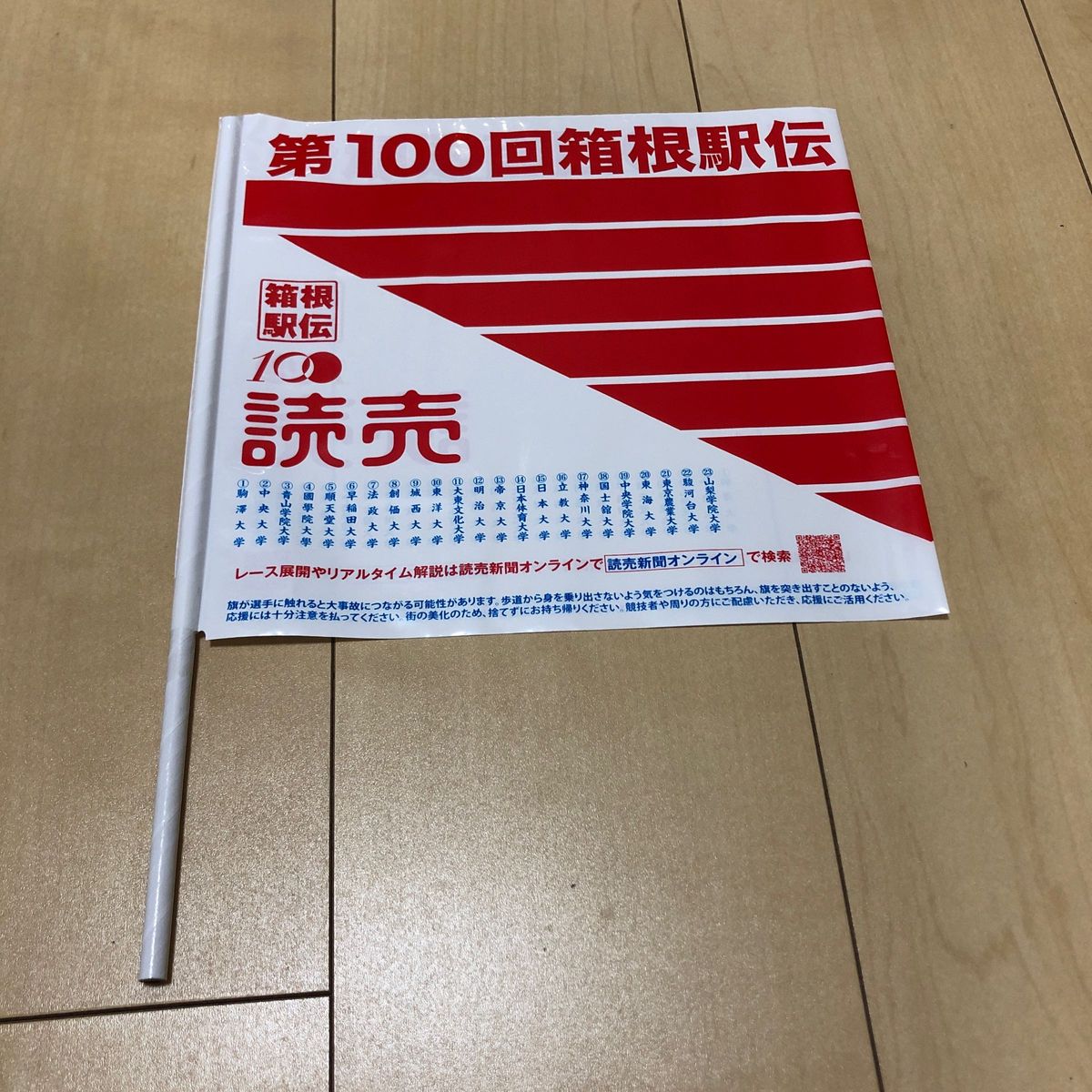 箱根駅伝 第100回 旗 2本セット スポーツ報知　読売新聞　ノベルティ　非売品　新品　未使用