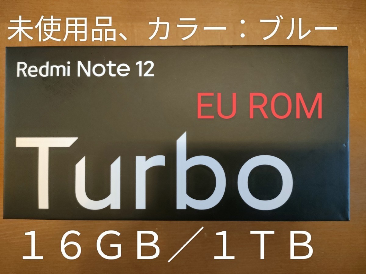 【未使用品/送料込】シャオミ Xiaomi Redmi Note 12 Turbo 16GB/1TB 青/BLUE SIMフリー CN版(POCO F5 EU ROM導入済)_画像1