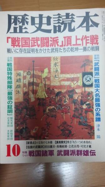 歴史読本 「戦国武闘派」頂上作戦　古本_画像1