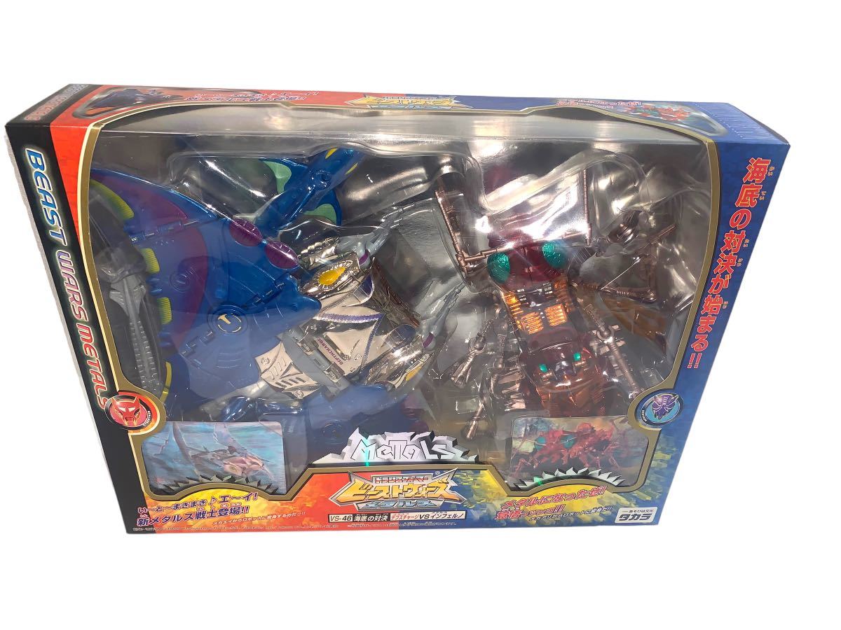 未使用品　海底の対決 メタルスデプスチャージ VS メタルスインフェルノ　トランスフォーマー　ビーストウォーズ