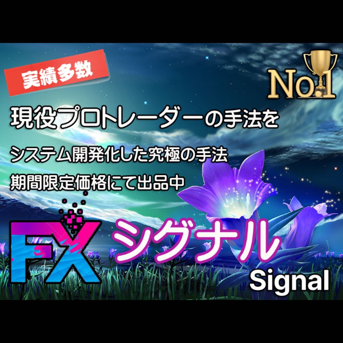 FX シグナル型 スキャルピング手法 勝率8割以上も可能 為替相場から平均10～20pipsの利益を積み上げる手法 トレードの